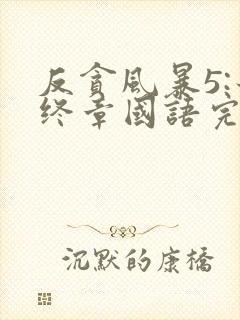 反贪风暴5:最终章国语完整版免费观看