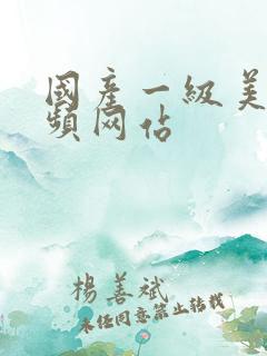国产一级美女视频网站