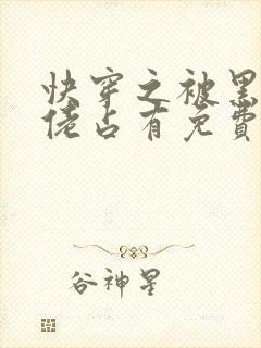 快穿之被黑化大佬占有免费阅读