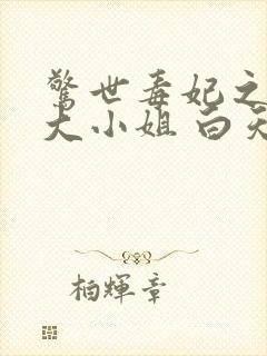 惊世毒妃之轻狂大小姐 白天
