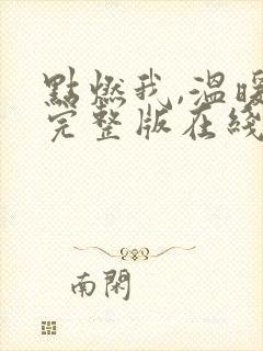 点燃我,温暖你完整版在线观看