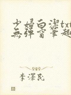 少妇白洁txt无弹窗笔趣阁