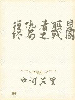 复仇者联盟4:终局之战国语在线观看