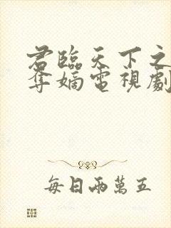 君临天下之九子夺嫡电视剧在线观看
