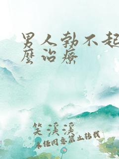 男人勃不起来怎么治疗