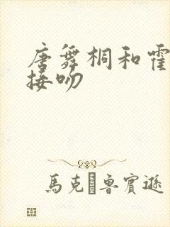 唐舞桐和霍雨浩接吻