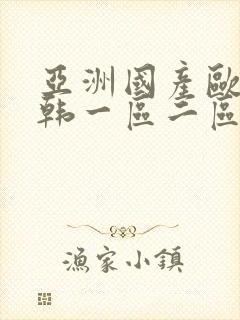 亚洲国产欧美日韩一区二区三区
