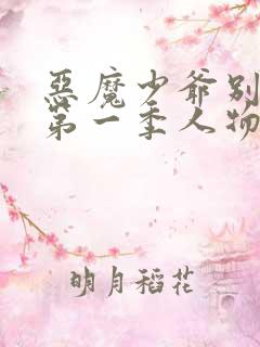 恶魔少爷别吻我第一季人物介绍