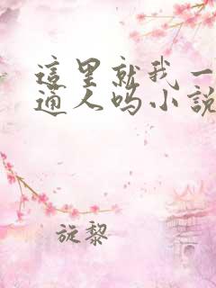 这里就我一个普通人吗小说免费阅读