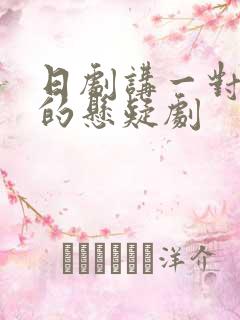 日剧讲一对夫妻的悬疑剧