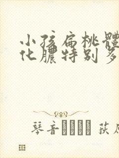 小孩扁桃体发炎化脓特别多