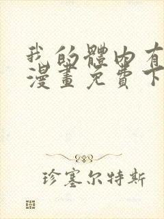 我的体内有只鬼漫画免费下拉式