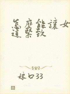 怎么能让女性阴道紧致