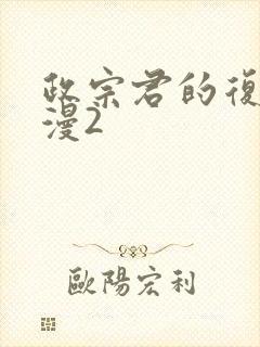 政宗君的复仇动漫2