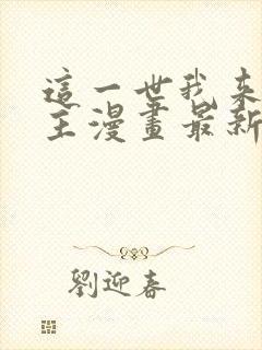 这一世我来当家主漫画最新