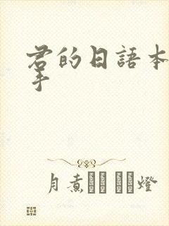君的日语本当上手