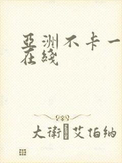 亚洲不卡一卡二在线