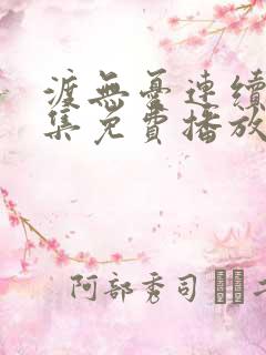 渡无忧连续剧全集免费播放