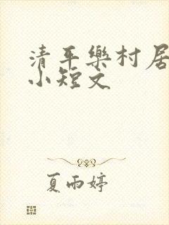 清平乐村居写成小短文