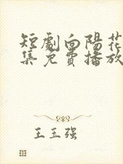 短剧向阳花开全集免费播放在线观看