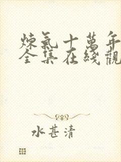 炼气十万年动漫全集在线观看完整版