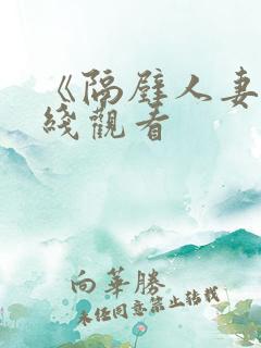 《隔壁人妻》在线观看