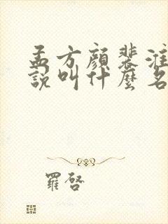 孟方颜裴淮璟小说叫什么名字