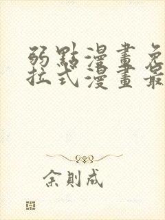 弱点漫画免费下拉式漫画最新章节