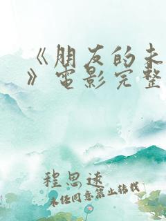 《朋友的未婚妻》电影完整版