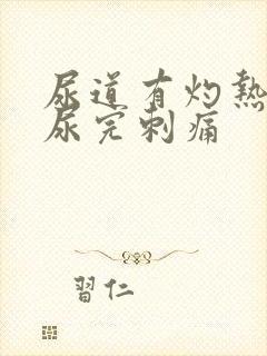 尿道有灼热感,尿完刺痛