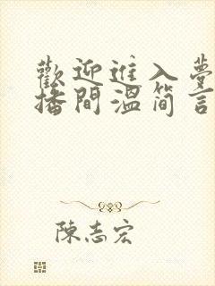 欢迎进入梦魇直播间温简言苏成 txt