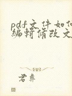 pdf文件如何编辑修改文字