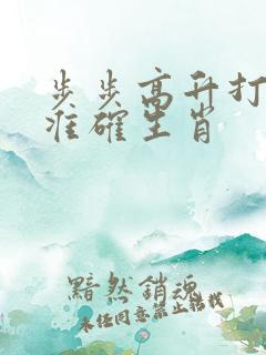 步步高升打一最准确生肖