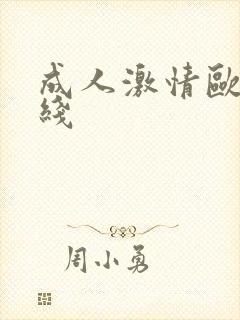 成人激情欧美在线
