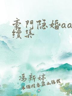 豪门隐婚aa制续集