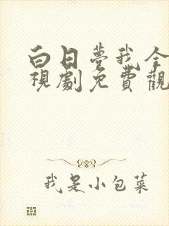 白日梦我全集电视剧免费观看
