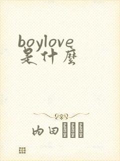 boylove是什么