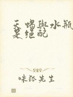 天蝎与水瓶其实是绝配