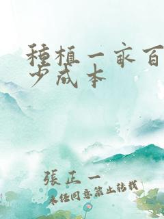 种植一亩百部多少成本