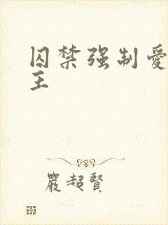 囚禁强制爱双男主