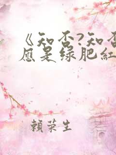 《知否?知否?应是绿肥红瘦》