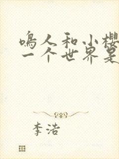 鸣人和小樱去另一个世界是哪一集