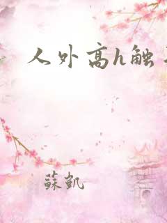 人外高h触手