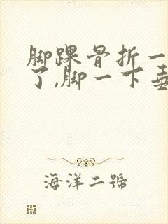 脚踝骨折一个月了,脚一下垂就会肿