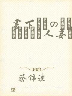 昼下がりのボロアパートと人妻たち