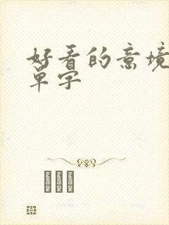 好看的意境古风单字