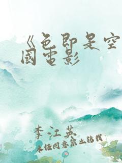 《色即是空》韩国电影