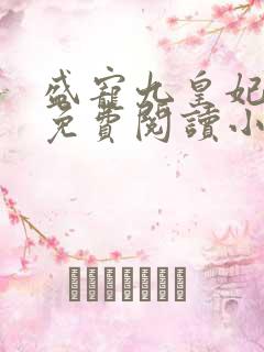 盛宠九皇妃全文免费阅读小说