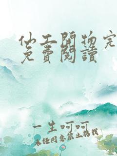仙工开物完整版免费阅读