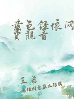 黄色录像网站免费观看